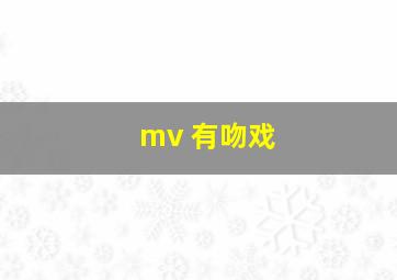 mv 有吻戏